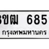 รับจัดหา ทะเบียน 6859 หมวดใหม่ 8ขฒ 6859 ทะเบียนมงคล ผลรวมดี 41 - OK0917-8ขฒ