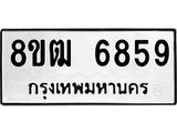 รับจัดหา ทะเบียน 6859 หมวดใหม่ 8ขฒ 6859 ทะเบียนมงคล ผลรวมดี 41 - OK0917-8ขฒ