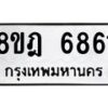 รับจัดหา ทะเบียน 6861 หมวดใหม่ 8ขฎ 6861 ทะเบียนมงคล ผลรวมดี 36 - OK0926-8ขฎ