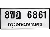 ทะเบียน 6861