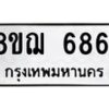 รับจัดหาทะเบียน 6861 หมวดใหม่ 8ขฌ 6861 ทะเบียนมงคล ผลรวมดี 36  - OK0921-8ขฌ