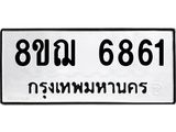 ทะเบียน 6861