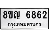 ทะเบียน 6862