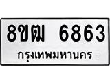 ทะเบียน 6863