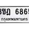 รับจัดหา ทะเบียน 6865 หมวดใหม่ 8ขฎ 6865 ทะเบียนมงคล ผลรวมดี 40 - OK0926-8ขฎ