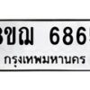 รับจัดหาทะเบียน 6865 หมวดใหม่ 8ขฌ 6865 ทะเบียนมงคล ผลรวมดี 40 - OK0921-8ขฌ