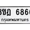 รับจัดหา ทะเบียน 6866 หมวดใหม่ 8ขฎ 6866 ทะเบียนมงคล ผลรวมดี 41 - OK0926-8ขฎ