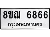 ทะเบียน 6866