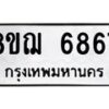 รับจัดหาทะเบียน 6867 หมวดใหม่ 8ขฌ 6867 ทะเบียนมงคล ผลรวมดี 42  - OK0921-8ขฌ