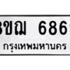 รับจัดหาทะเบียน 6869 หมวดใหม่ 8ขฌ 6869 ทะเบียนมงคล ผลรวมดี 44  - OK0921-8ขฌ