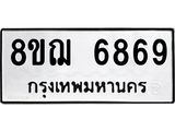 รับจัดหาทะเบียน 6869 หมวดใหม่ 8ขฌ 6869 ทะเบียนมงคล ผลรวมดี 44  - OK0921-8ขฌ