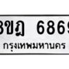รับจัดหา ทะเบียน 6869 หมวดใหม่ 8ขฎ 6869 ทะเบียนมงคล ผลรวมดี 44 - OK0926-8ขฎ