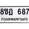 รับจัดหาทะเบียน 687 หมวดใหม่ 8ขฎ 687 ทะเบียนมงคล ผลรวมดี 36 - OK0923-8ขฎ