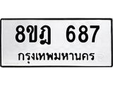 ทะเบียน 687