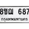รับจัดหาทะเบียน 687 หมวดใหม่ 8ขฌ 687 ทะเบียนมงคล ผลรวมดี 36  - OK0908-8ขฌ