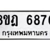 รับจัดหา ทะเบียน 6870 หมวดใหม่ 8ขฎ 6870 ทะเบียนมงคล ผลรวมดี 36 - OK0926-8ขฎ