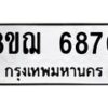 รับจัดหาทะเบียน 6870 หมวดใหม่ 8ขฌ 6870 ทะเบียนมงคล ผลรวมดี 36  - OK0921-8ขฌ