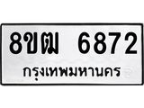 ทะเบียน 6872