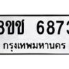 รับจัดหา ทะเบียน 6873 หมวดใหม่ 8ขช 6873 ทะเบียนมงคล ผลรวมดี 36 - OK0901-8ขช