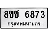 ทะเบียน 6873