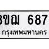 รับจัดหาทะเบียน 6874 หมวดใหม่ 8ขฌ 6874 ทะเบียนมงคล ผลรวมดี 40 - OK0921-8ขฌ