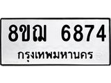 ทะเบียน 6874