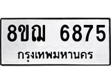 ทะเบียน 6875