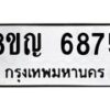 รับจัดหาทะเบียน 6875 หมวดใหม่ 8ขญ 6875 ทะเบียนมงคล ผลรวมดี 40  - OK0918-8ขญ