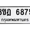 รับจัดหา ทะเบียน 6875 หมวดใหม่ 8ขฎ 6875 ทะเบียนมงคล ผลรวมดี 41 - OK0926-8ขฎ
