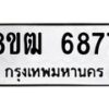 รับจัดหา ทะเบียน 6877 หมวดใหม่ 8ขฒ 6877 ทะเบียนมงคล ผลรวมดี 41 - OK0917-8ขฒ