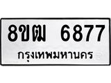 รับจัดหา ทะเบียน 6877 หมวดใหม่ 8ขฒ 6877 ทะเบียนมงคล ผลรวมดี 41 - OK0917-8ขฒ