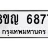 รับจัดหาทะเบียน 6877 หมวดใหม่ 8ขญ 6877 ทะเบียนมงคล ผลรวมดี 42  - OK0918-8ขญ