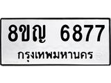 รับจัดหาทะเบียน 6877 หมวดใหม่ 8ขญ 6877 ทะเบียนมงคล ผลรวมดี 42  - OK0918-8ขญ