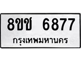 ทะเบียน 6877