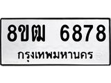 รับจัดหา ทะเบียน 6878 หมวดใหม่ 8ขฒ 6878 ทะเบียนมงคล ผลรวมดี 42 - OK0917-8ขฒ