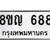 รับจัดหาทะเบียน 688 หมวดใหม่ 8ขญ 688 ทะเบียนมงคล ผลรวมดี 36  - OK0912-8ขญ