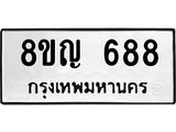 ทะเบียน 688