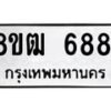 รับจัดหา ทะเบียน 6881 หมวดใหม่ 8ขฒ 6881 ทะเบียนมงคล ผลรวมดี 36 - OK0917-8ขฒ