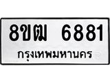 ทะเบียน 6881