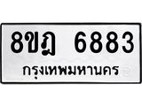ทะเบียน 6883