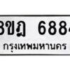 รับจัดหา ทะเบียน 6884 หมวดใหม่ 8ขฎ 6884 ทะเบียนมงคล ผลรวมดี 41 - OK0926-8ขฎ