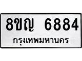 ทะเบียน 6884