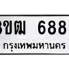 รับจัดหา ทะเบียน 6885 หมวดใหม่ 8ขฒ 6885 ทะเบียนมงคล ผลรวมดี 40 - OK0917-8ขฒ