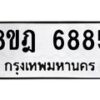 รับจัดหา ทะเบียน 6885 หมวดใหม่ 8ขฎ 6885 ทะเบียนมงคล ผลรวมดี 42 - OK0926-8ขฎ