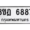 รับจัดหา ทะเบียน 6887 หมวดใหม่ 8ขฎ 6887 ทะเบียนมงคล ผลรวมดี 44 - OK0926-8ขฎ