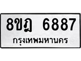 ทะเบียน 6887