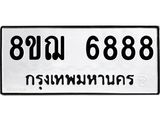 ทะเบียน 6888