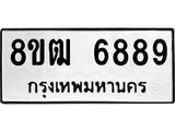 ทะเบียน 6889