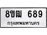 ทะเบียน 689