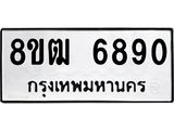 ทะเบียน 6890